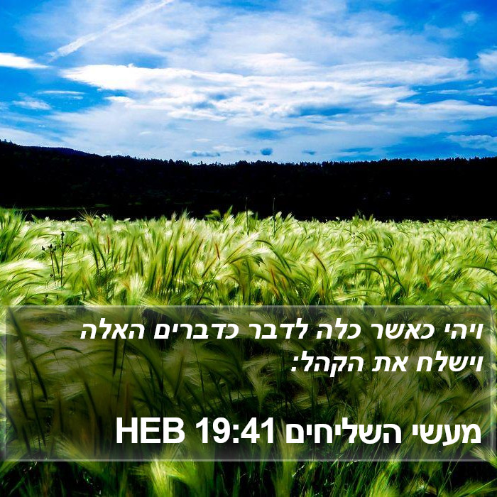 מעשי השליחים 19:41 HEB Bible Study