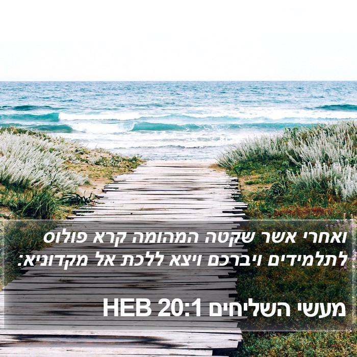 מעשי השליחים 20:1 HEB Bible Study