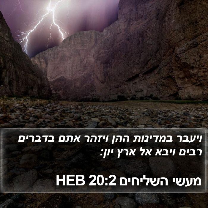 מעשי השליחים 20:2 HEB Bible Study