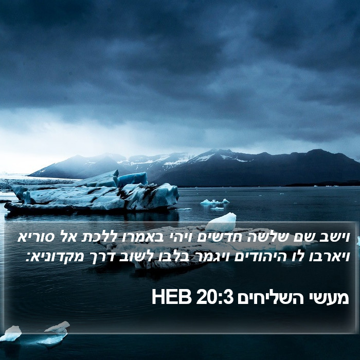 מעשי השליחים 20:3 HEB Bible Study