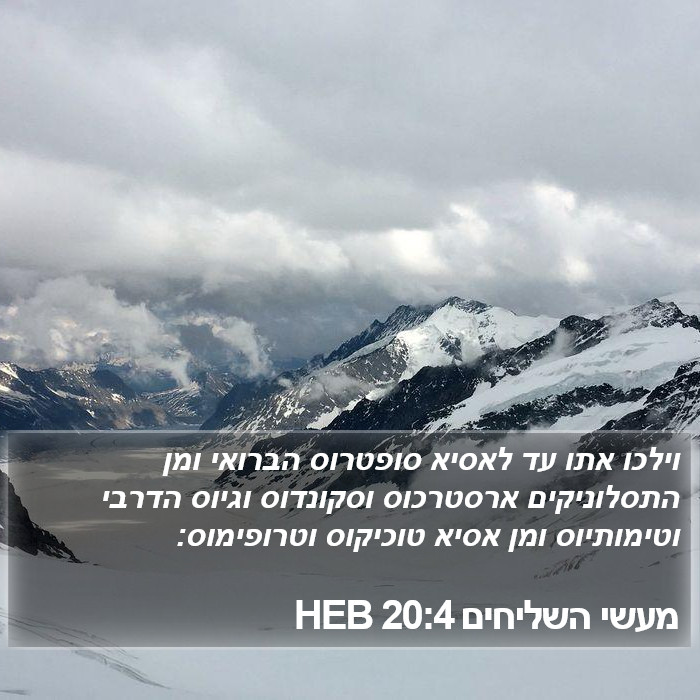 מעשי השליחים 20:4 HEB Bible Study