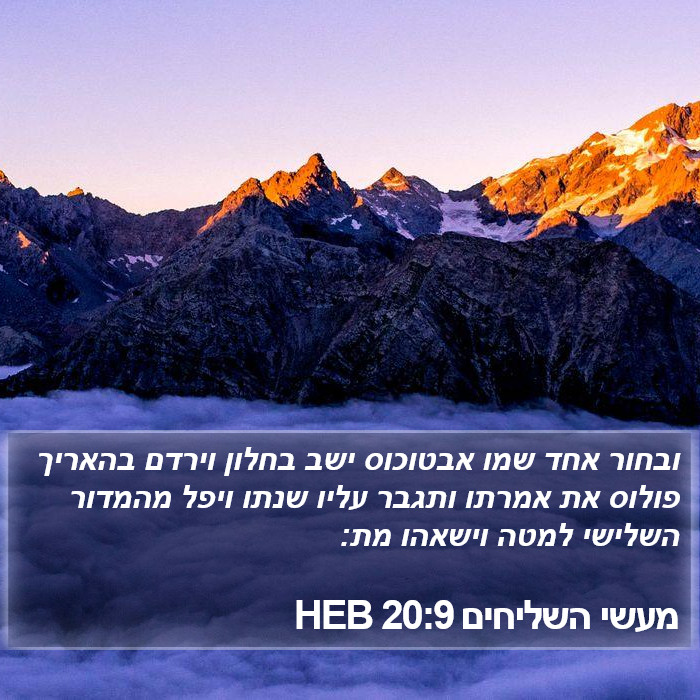 מעשי השליחים 20:9 HEB Bible Study