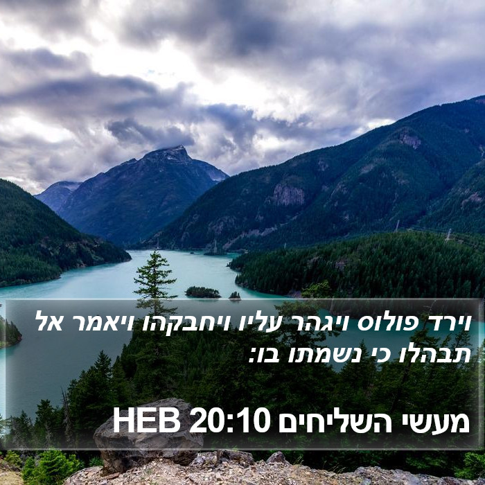 מעשי השליחים 20:10 HEB Bible Study