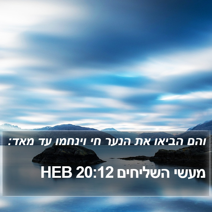 מעשי השליחים 20:12 HEB Bible Study