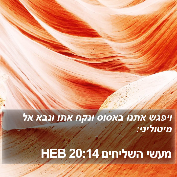 מעשי השליחים 20:14 HEB Bible Study