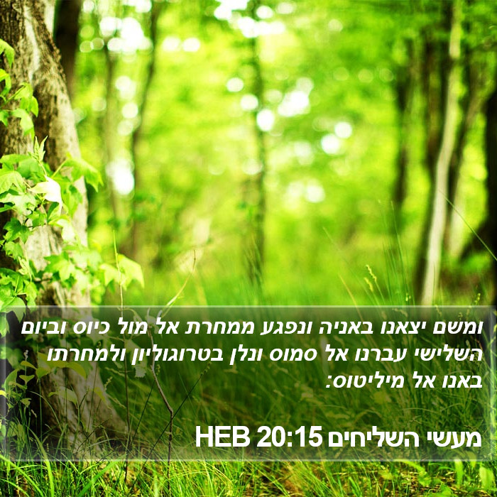 מעשי השליחים 20:15 HEB Bible Study