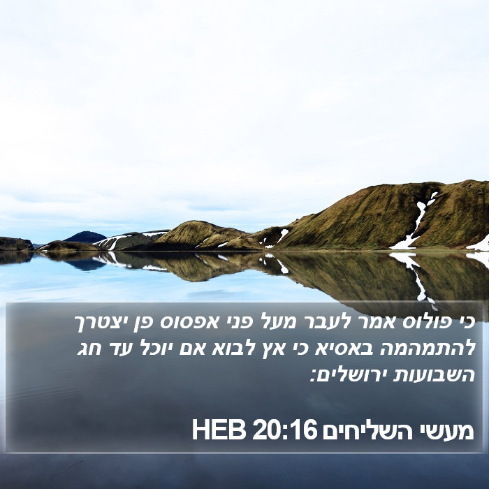 מעשי השליחים 20:16 HEB Bible Study