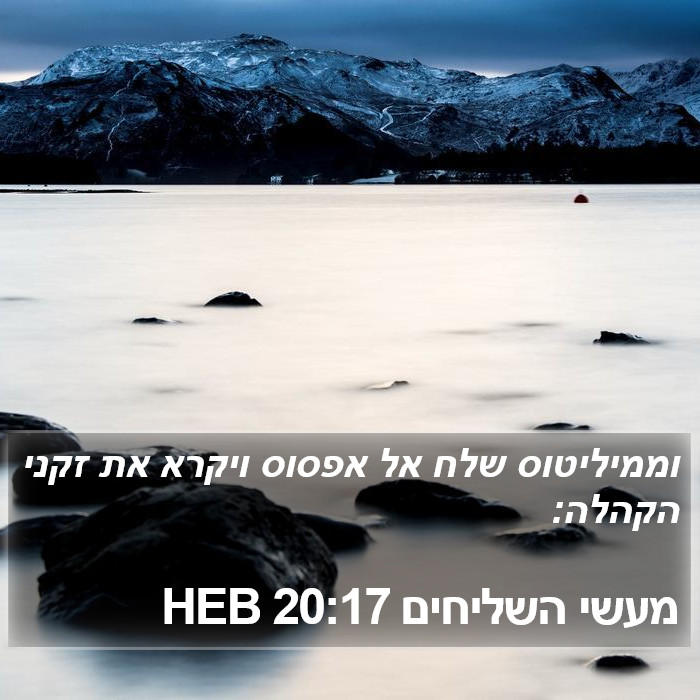 מעשי השליחים 20:17 HEB Bible Study