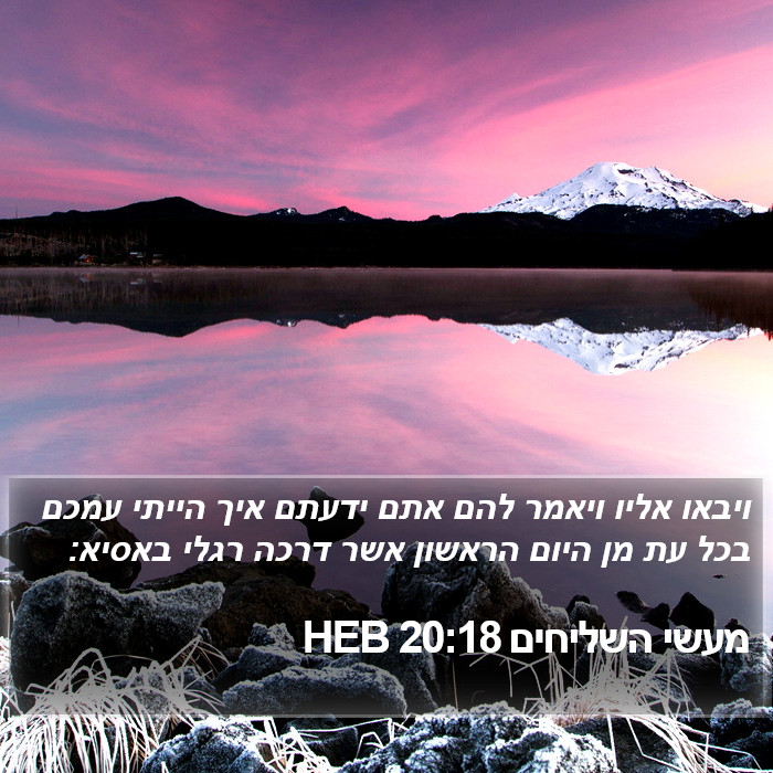 מעשי השליחים 20:18 HEB Bible Study