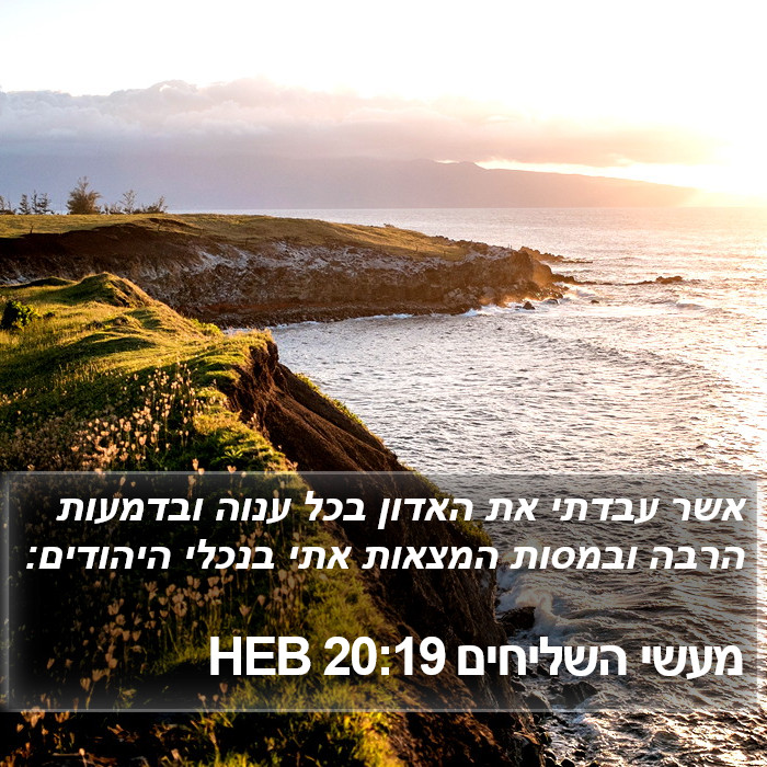 מעשי השליחים 20:19 HEB Bible Study