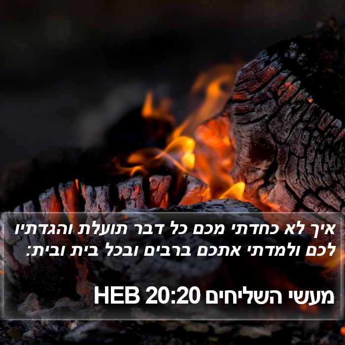 מעשי השליחים 20:20 HEB Bible Study