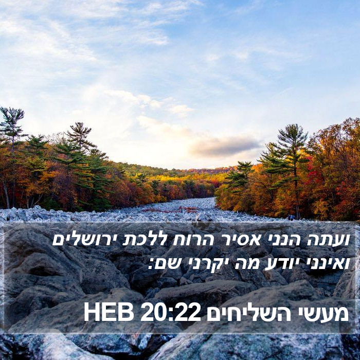 מעשי השליחים 20:22 HEB Bible Study