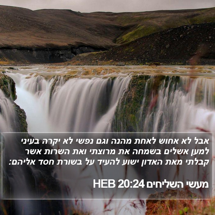 מעשי השליחים 20:24 HEB Bible Study