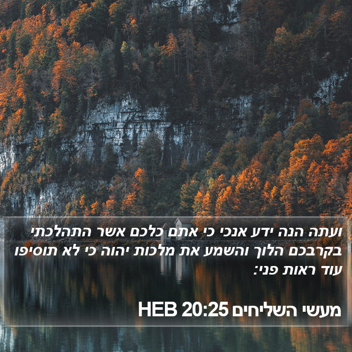 מעשי השליחים 20:25 HEB Bible Study