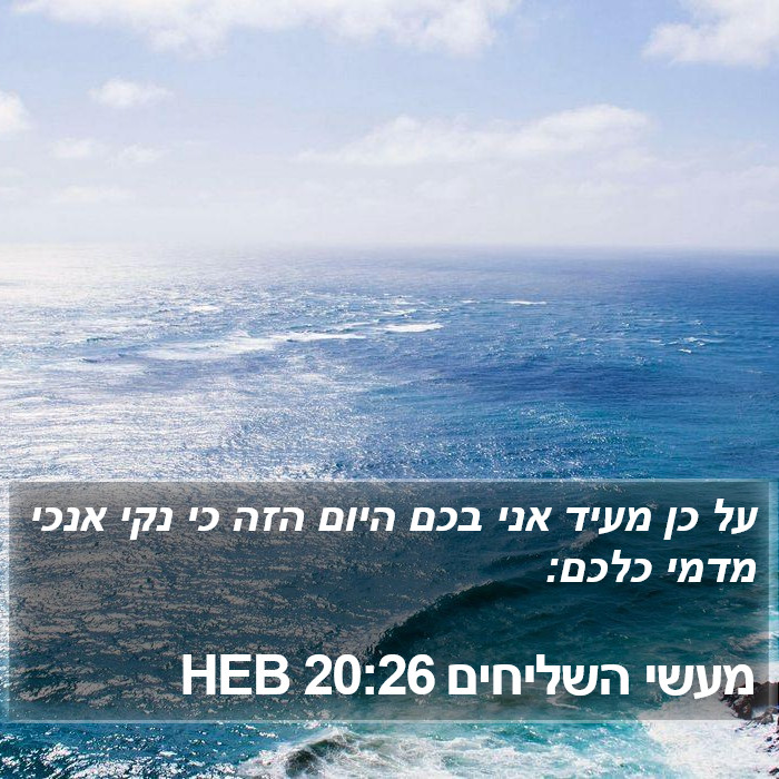 מעשי השליחים 20:26 HEB Bible Study