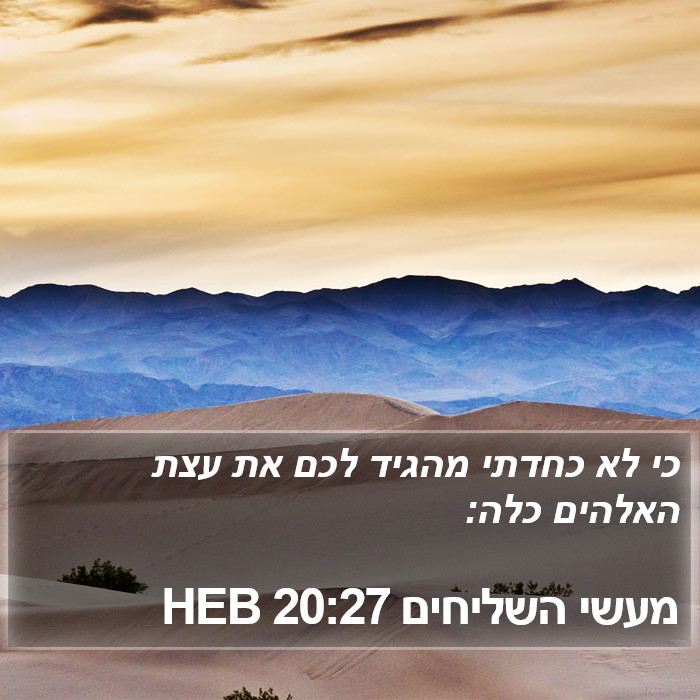 מעשי השליחים 20:27 HEB Bible Study