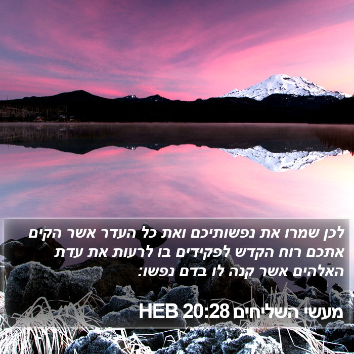 מעשי השליחים 20:28 HEB Bible Study