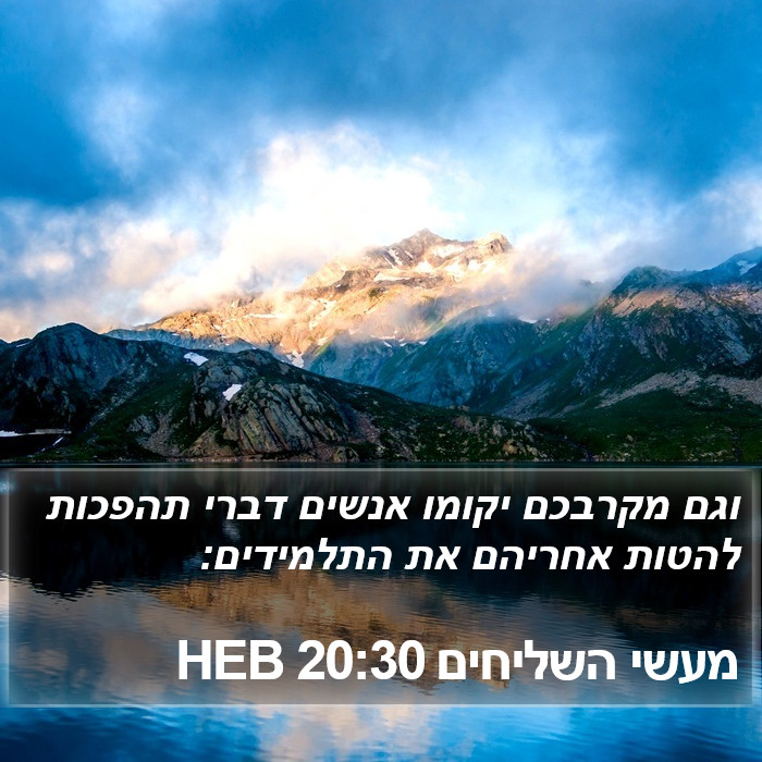 מעשי השליחים 20:30 HEB Bible Study