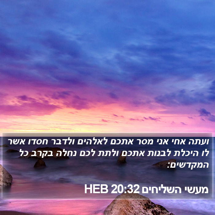 מעשי השליחים 20:32 HEB Bible Study