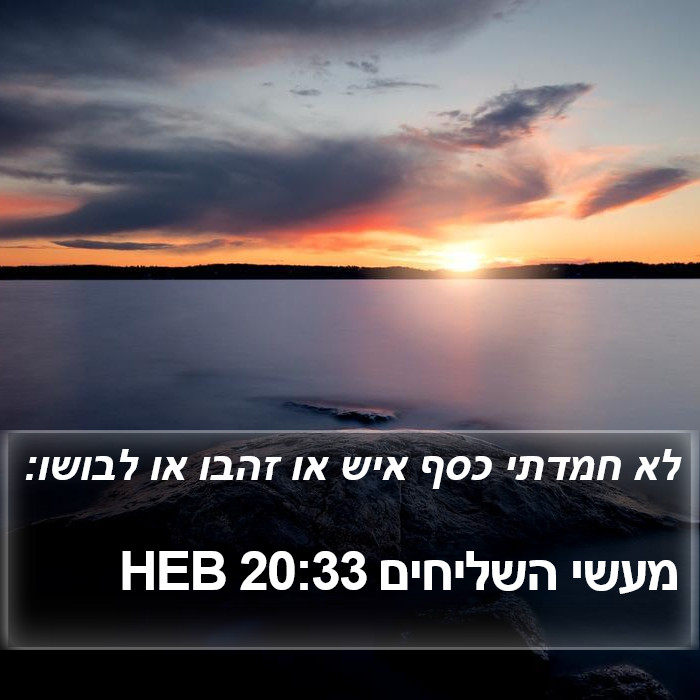 מעשי השליחים 20:33 HEB Bible Study