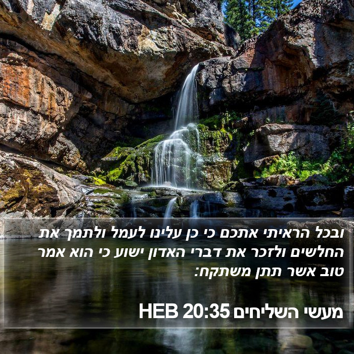 מעשי השליחים 20:35 HEB Bible Study