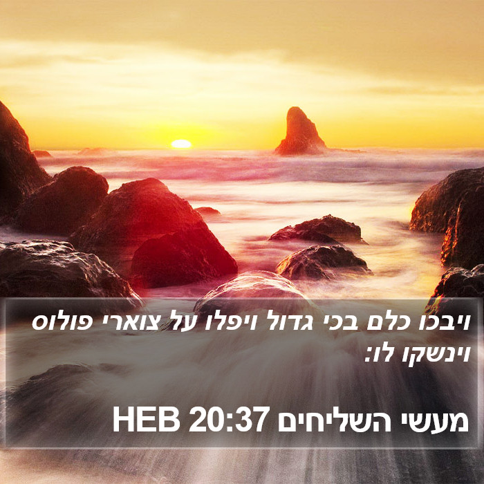 מעשי השליחים 20:37 HEB Bible Study