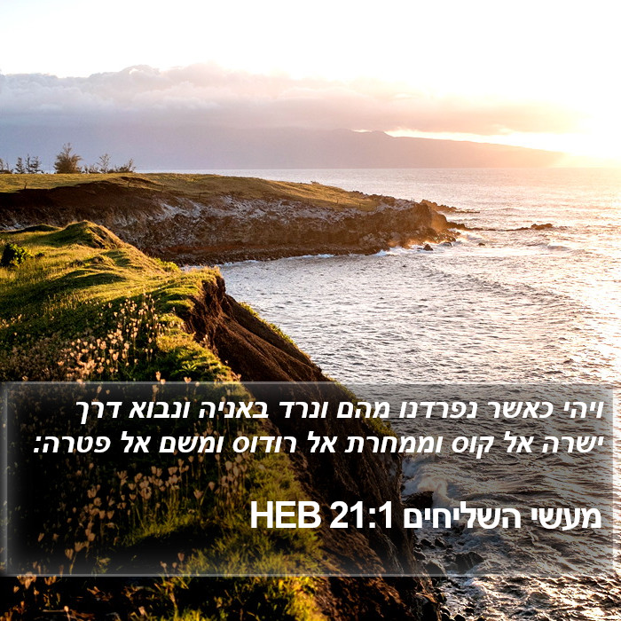 מעשי השליחים 21:1 HEB Bible Study