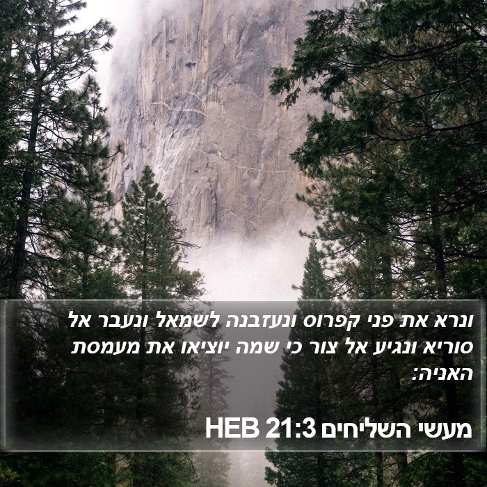 מעשי השליחים 21:3 HEB Bible Study