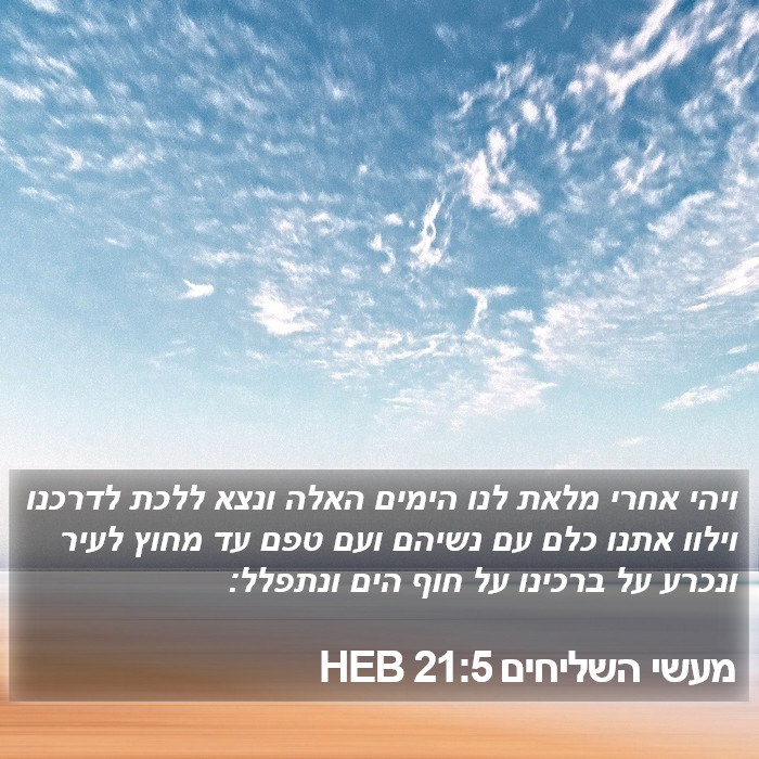 מעשי השליחים 21:5 HEB Bible Study