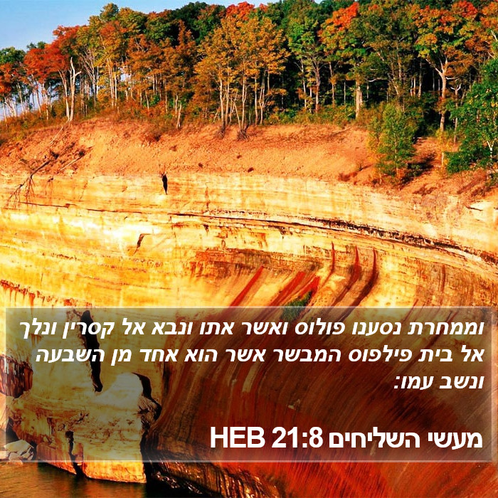 מעשי השליחים 21:8 HEB Bible Study