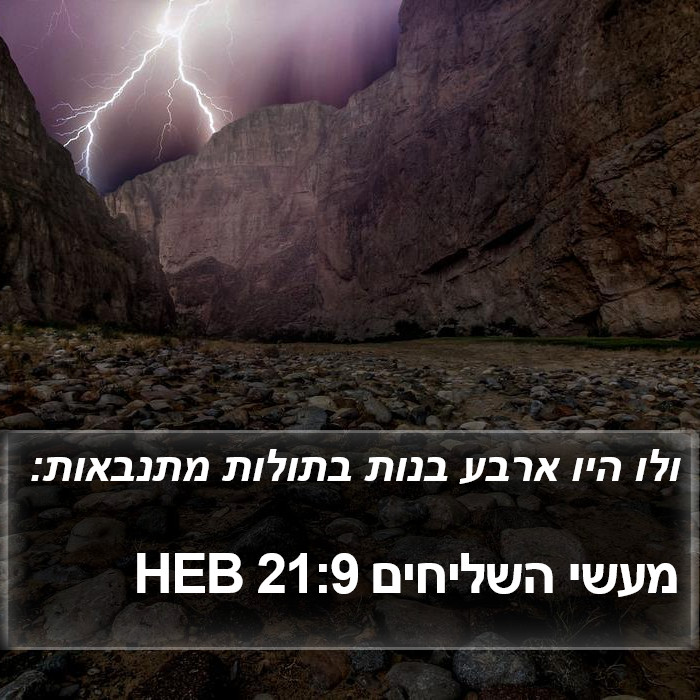 מעשי השליחים 21:9 HEB Bible Study