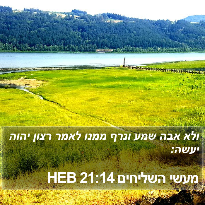 מעשי השליחים 21:14 HEB Bible Study