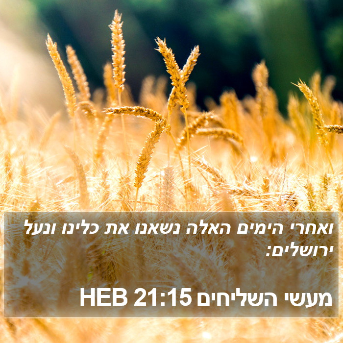 מעשי השליחים 21:15 HEB Bible Study