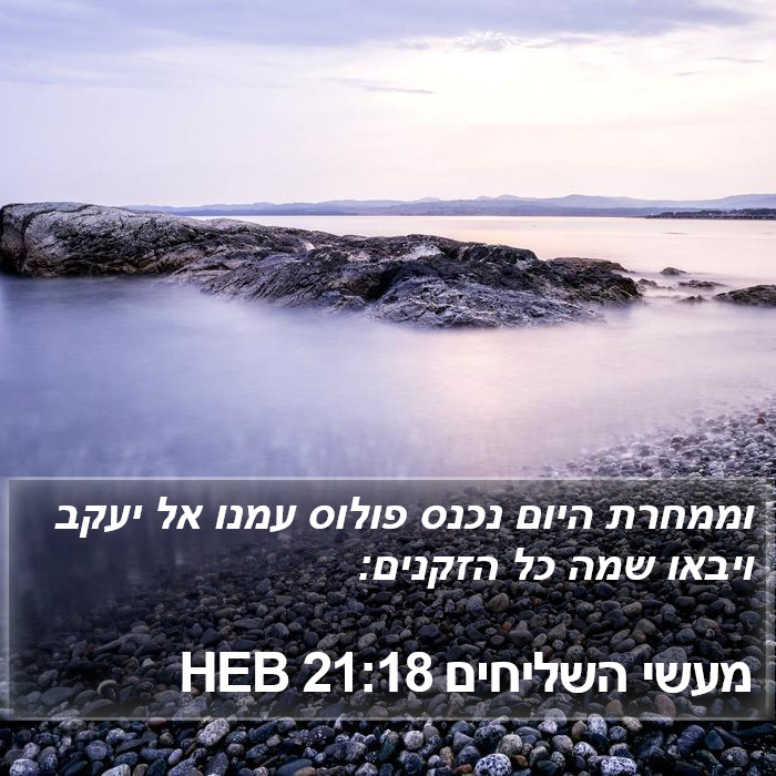 מעשי השליחים 21:18 HEB Bible Study