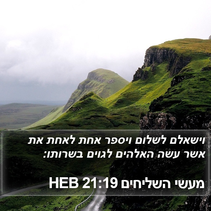 מעשי השליחים 21:19 HEB Bible Study