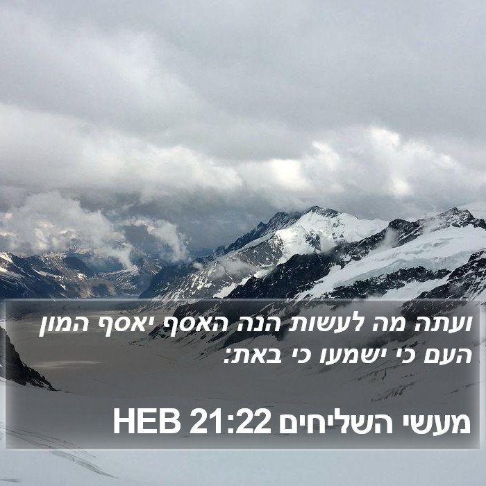 מעשי השליחים 21:22 HEB Bible Study