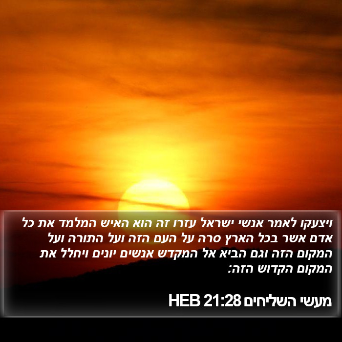 מעשי השליחים 21:28 HEB Bible Study