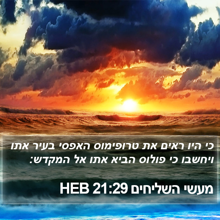 מעשי השליחים 21:29 HEB Bible Study