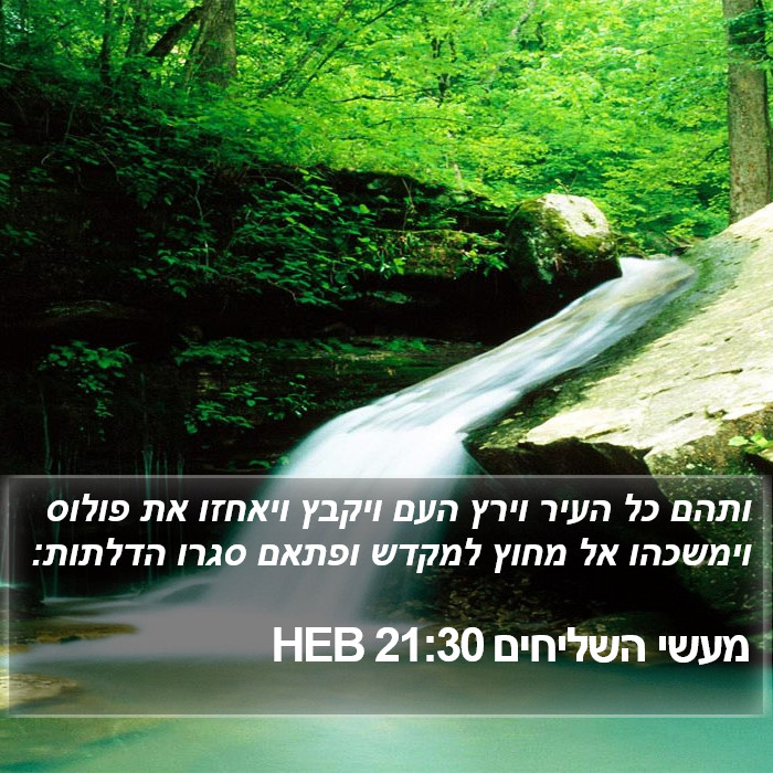 מעשי השליחים 21:30 HEB Bible Study