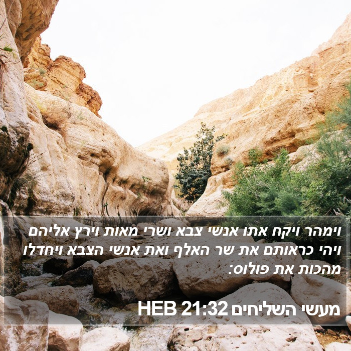 מעשי השליחים 21:32 HEB Bible Study