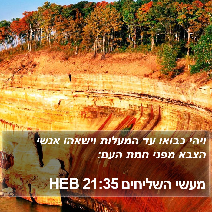 מעשי השליחים 21:35 HEB Bible Study