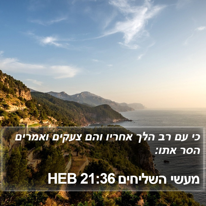 מעשי השליחים 21:36 HEB Bible Study