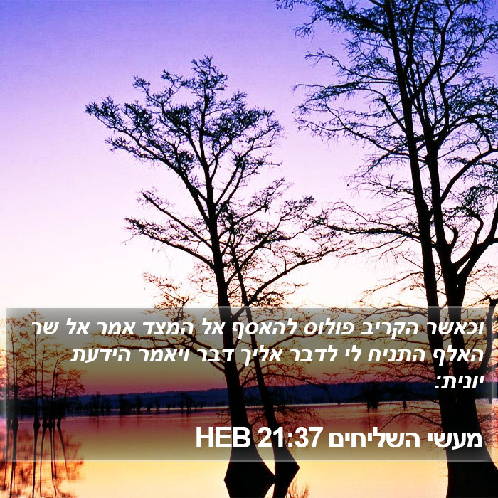 מעשי השליחים 21:37 HEB Bible Study