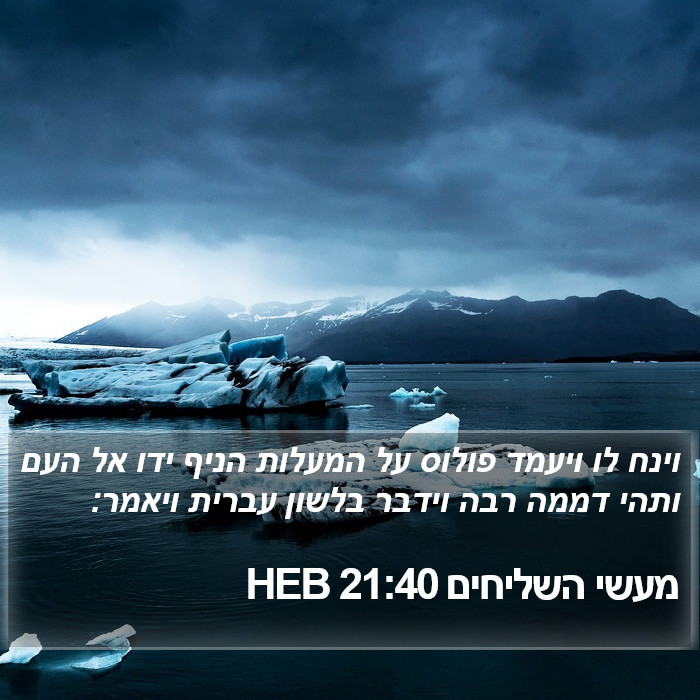 מעשי השליחים 21:40 HEB Bible Study