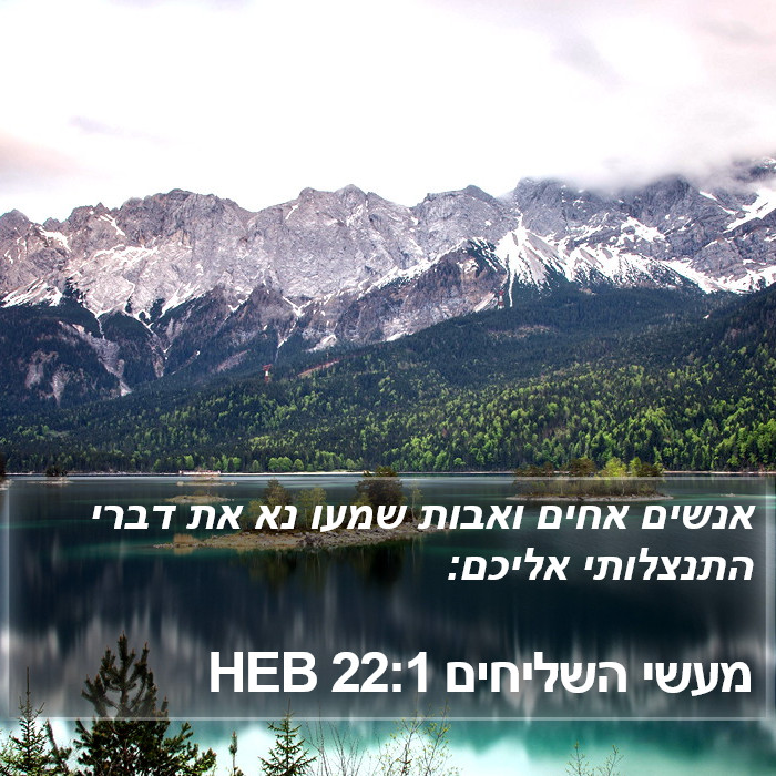 מעשי השליחים 22:1 HEB Bible Study