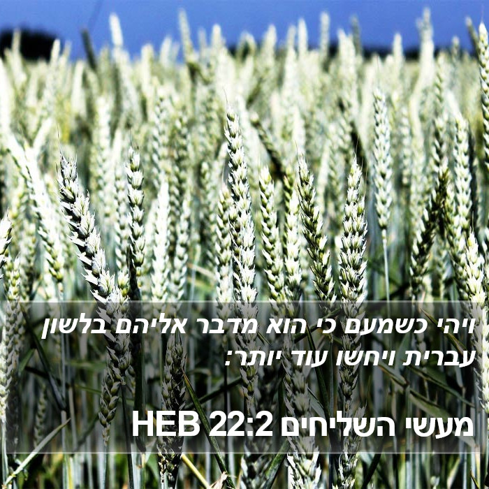 מעשי השליחים 22:2 HEB Bible Study