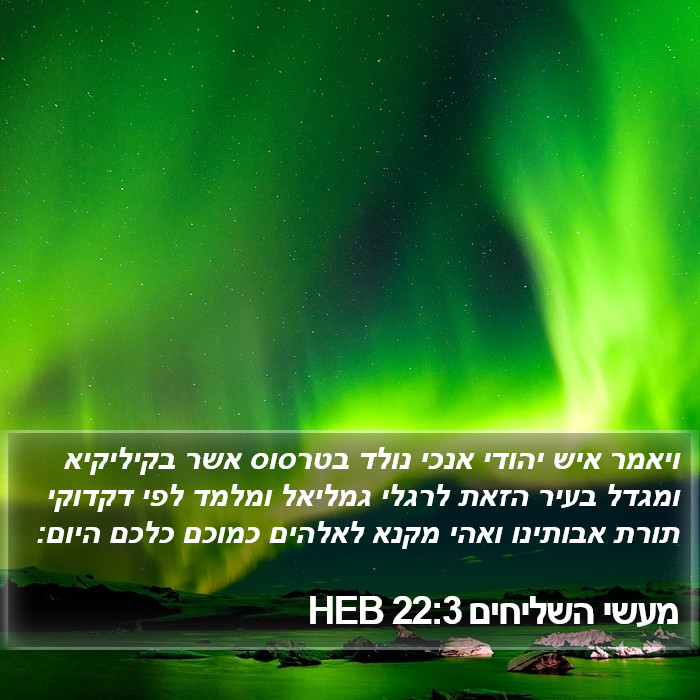 מעשי השליחים 22:3 HEB Bible Study