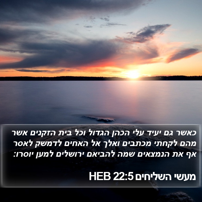 מעשי השליחים 22:5 HEB Bible Study