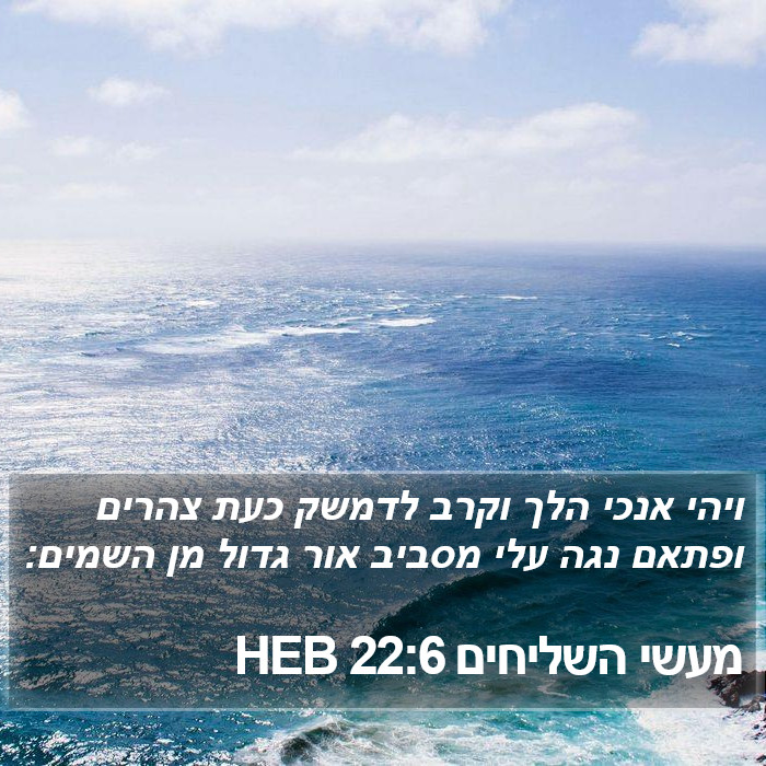 מעשי השליחים 22:6 HEB Bible Study