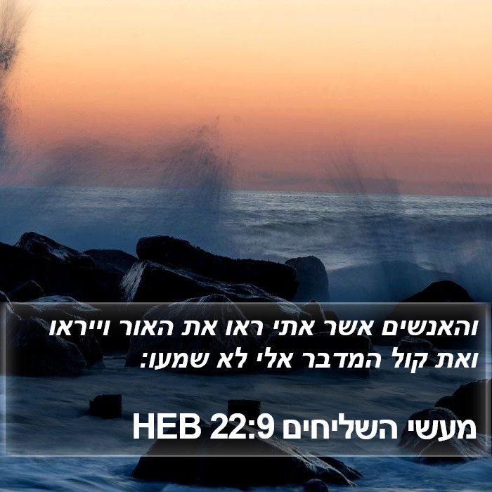 מעשי השליחים 22:9 HEB Bible Study